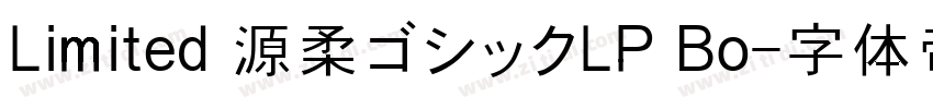 Limited 源柔ゴシックLP Bo字体转换
